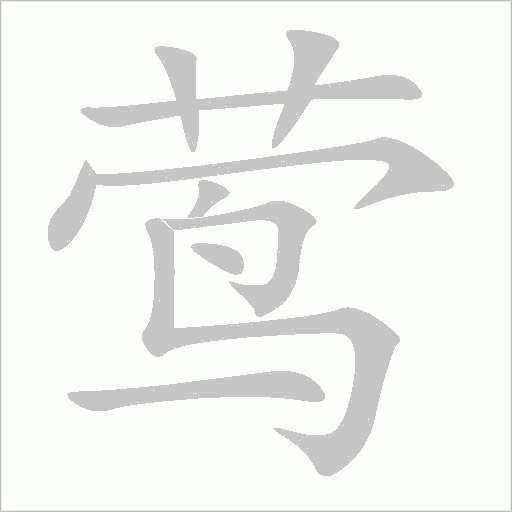 鶯
