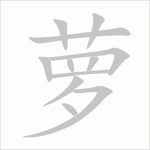 蘿