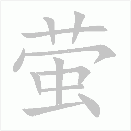 螢