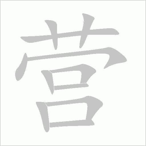 營