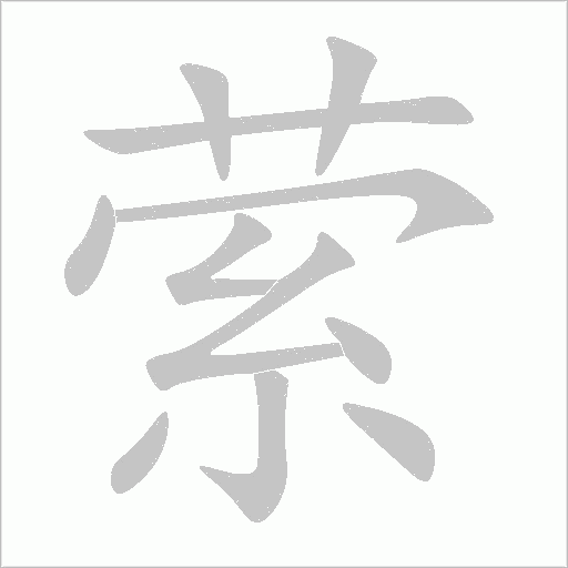 縈