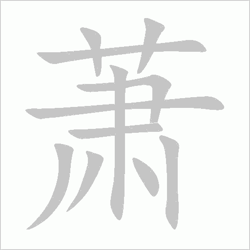 蕭