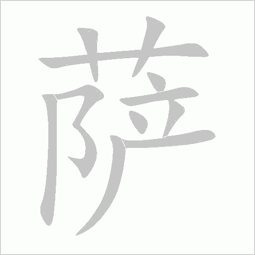 薩