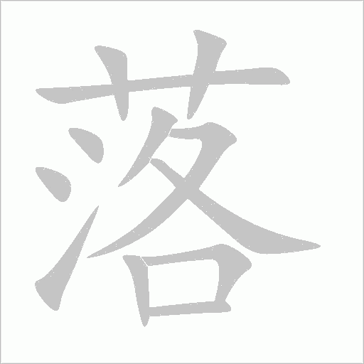 落
