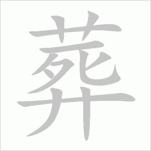 葬