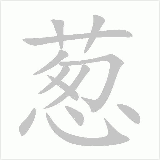 蔥