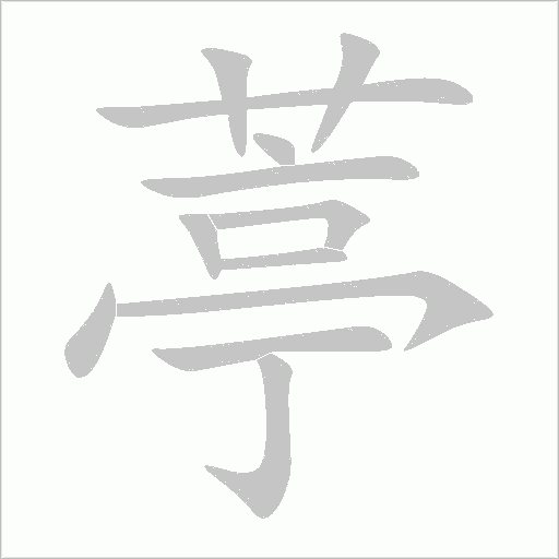 葶
