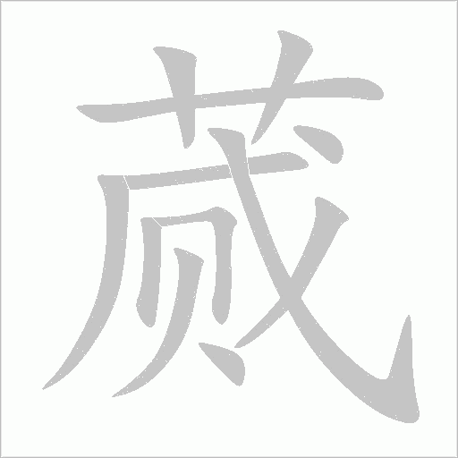 蕆