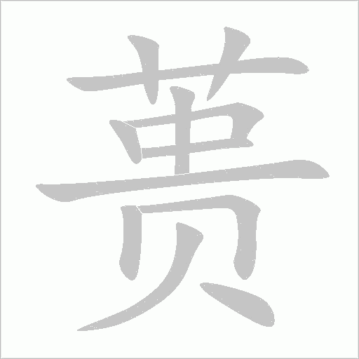 蕢