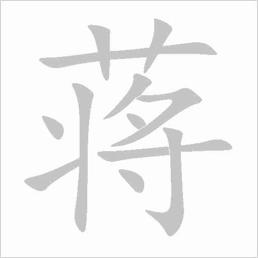 蔣