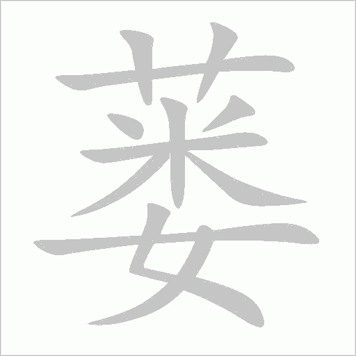 蔞