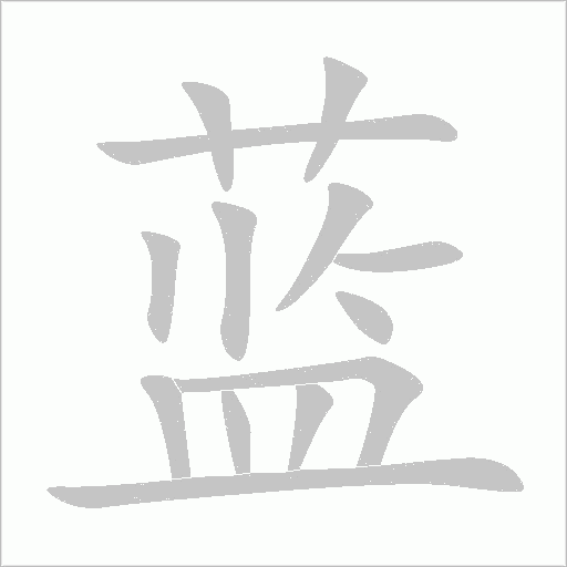 藍