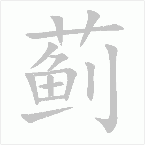 薊