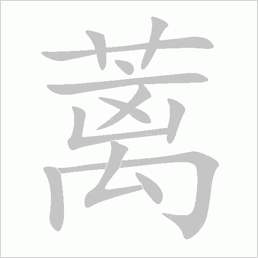 蘺
