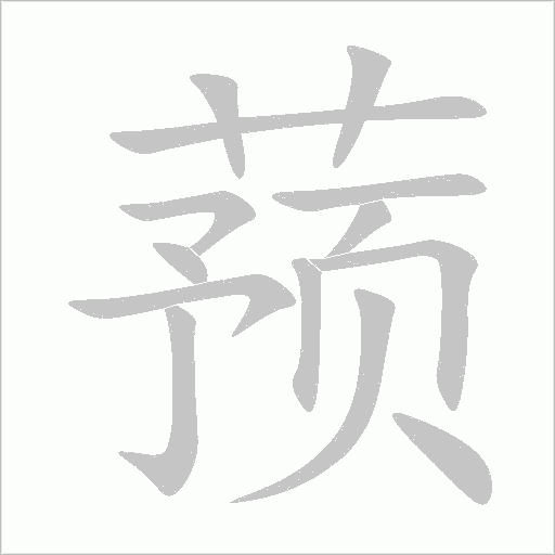 蕷