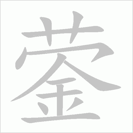 鎣