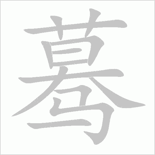 驀