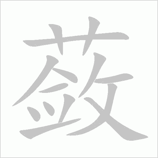 蘞