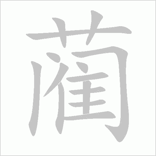 藺