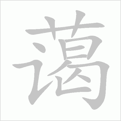 藹