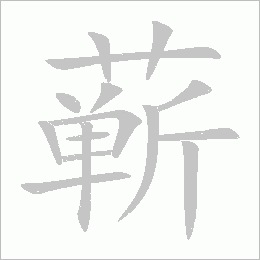 蘄