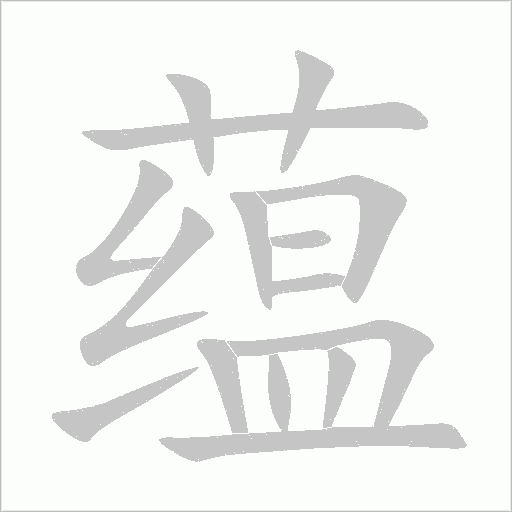 蘊