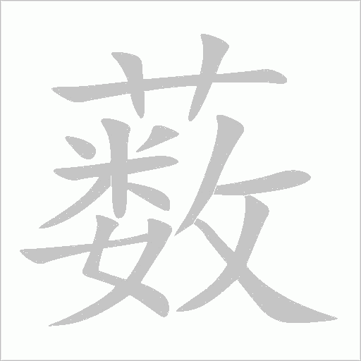 藪