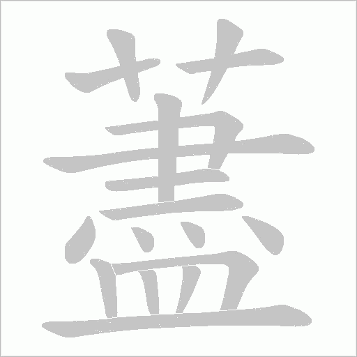 藎