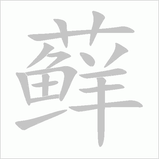 蘚