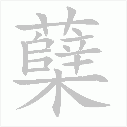 蘗