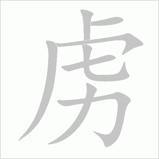 虜