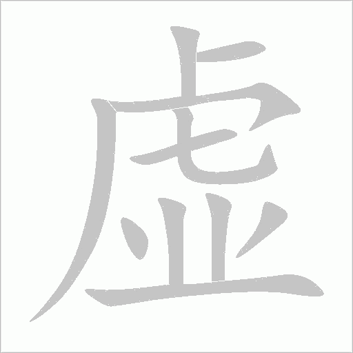 虛