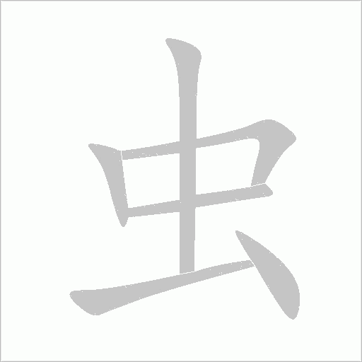 蟲