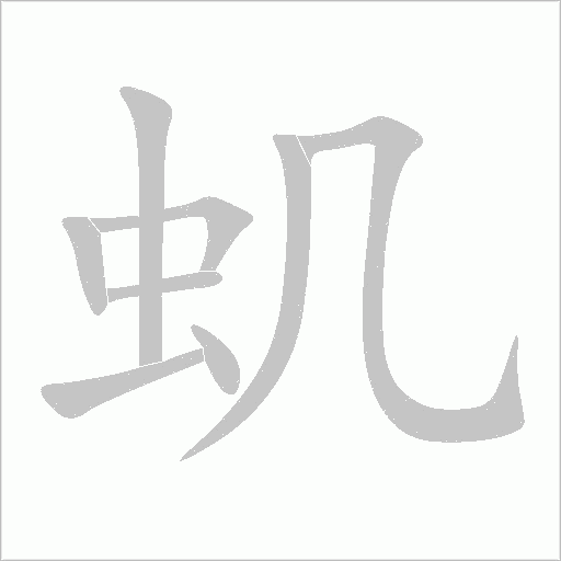 蟣