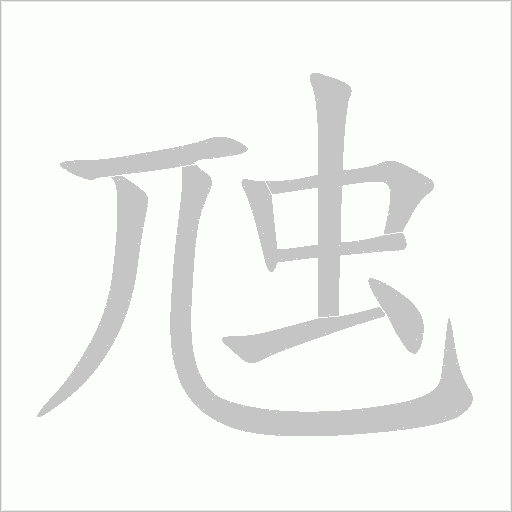 虺
