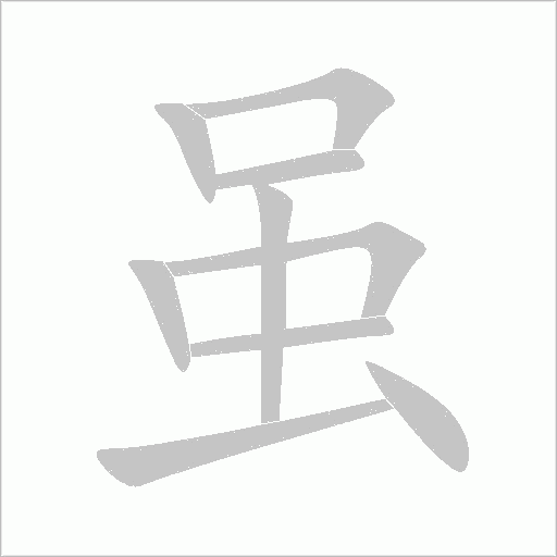 雖