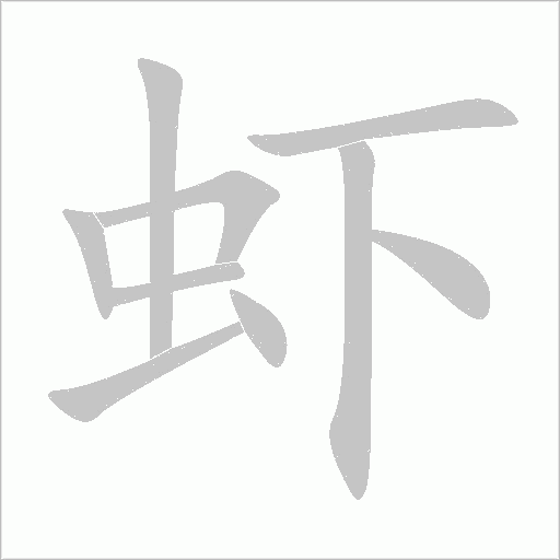 蝦