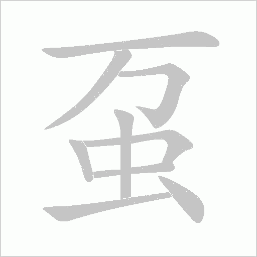 蠆