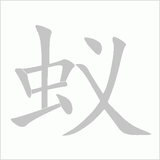 蟻