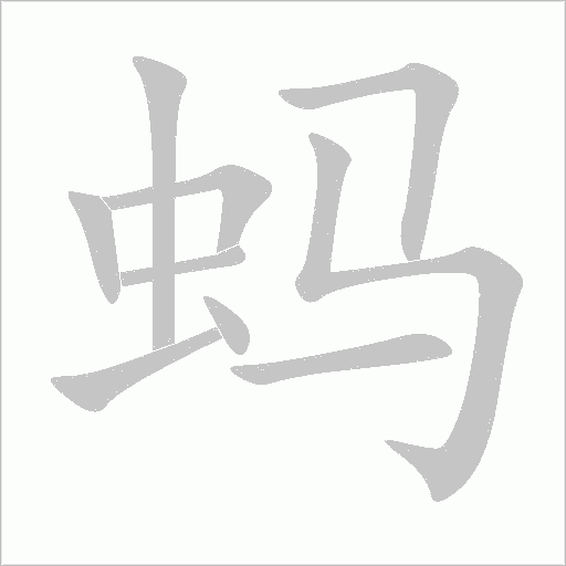 螞