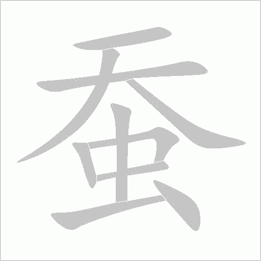蠶