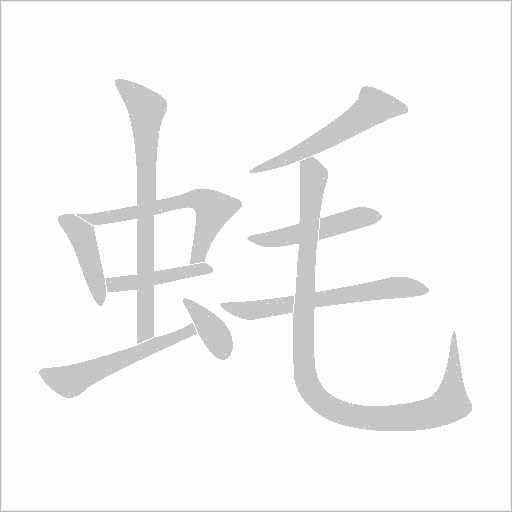 蠔