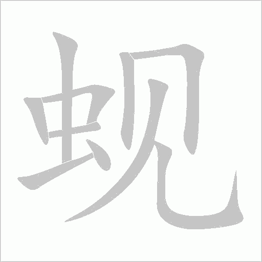蜆
