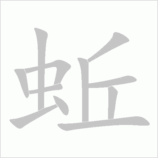 蚯