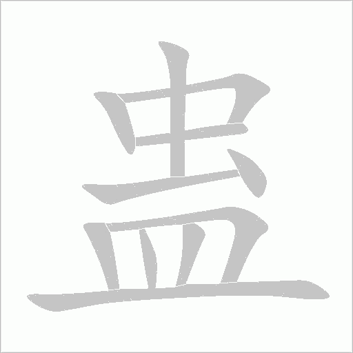 蠱