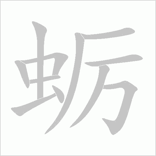 蠣