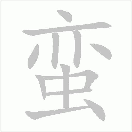 蠻