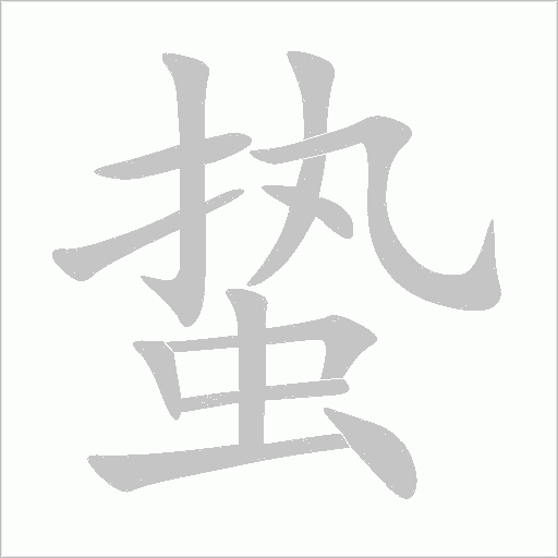 蟄