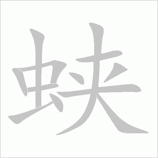 蛺
