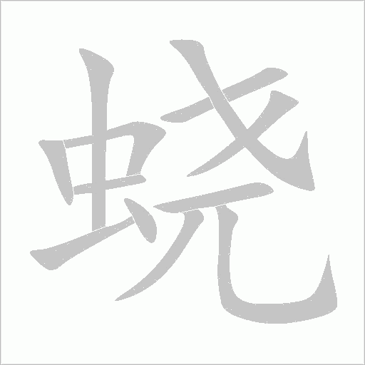 蟯